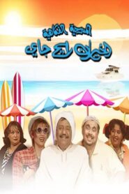 الخيران رايح جاي 1999 one on netflix