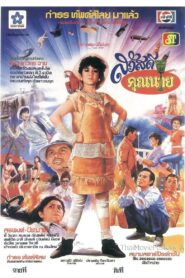 Sawasdee Khun Nai 1984 one on netflix
