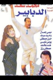 Al-Dababeer 1994 one on netflix