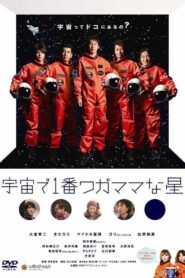宇宙で1番ワガママな星 2010 one on netflix