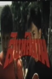 Siamese Lion 1992 one on netflix