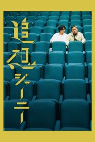 Reminiscence Journey 2022 one on netflix