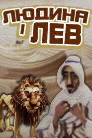 The Human And The Lion 1985 one on netflix