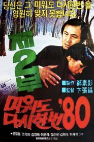 Love Me Once Again ’80 Part 2 1981 one on netflix
