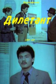 Amateur 1987 one on netflix