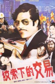 绞索下的交易 1985 one on netflix