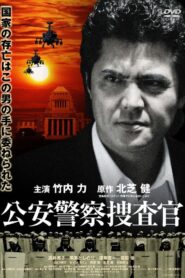 Public Security Police Investigator 2007 one on netflix