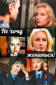 I Don’t Want to Get Married 1993 one on netflix