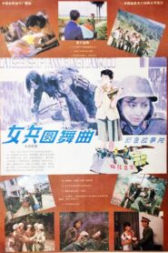 女兵圆舞曲 1986 one on netflix