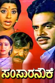 Samsaara Nouke 1989 one on netflix