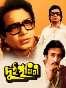 Dui Prithibi 1980 one on netflix