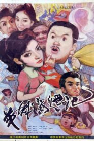 Yang cheng qi yu ji 1991 one on netflix