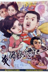 Yang cheng qi yu ji 1991 one on netflix