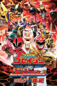 Tensou Sentai Goseiger vs Shinkenger: Epic on the Silver Screen 2011 one on netflix