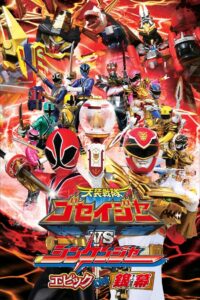 Tensou Sentai Goseiger vs Shinkenger: Epic on the Silver Screen 2011 one on netflix