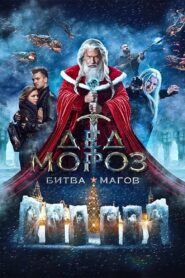 Santa Claus. Battle of Mages 2016 one on netflix