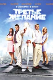 A Third Wish 2009 one on netflix