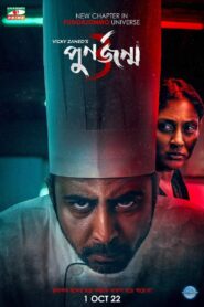 Punorjonmo 3 2022 one on netflix