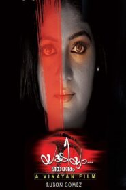 Yakshiyum Njanum 2010 one on netflix