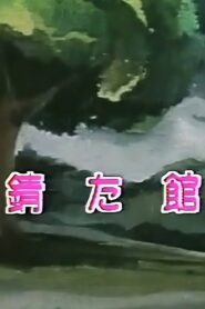 Rusty House 1982 one on netflix