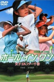 ホールインワン 女子ゴルファー千春 2005 one on netflix