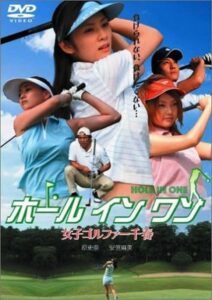 ホールインワン 女子ゴルファー千春 2005 one on netflix