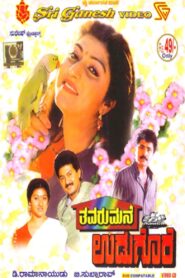 Thavarumane Udugore 1991 one on netflix