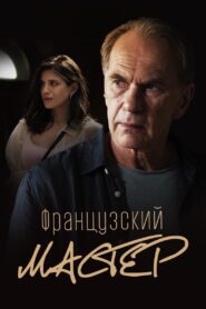 French Master 2022 one on netflix