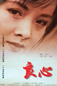 良心 1998 one on netflix