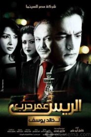 Chief Omar Harb 2008 one on netflix