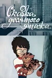 Tale of the Tenth Floor 1986 one on netflix