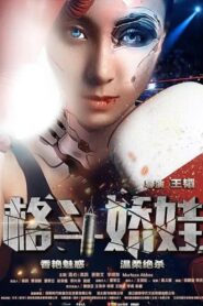 格斗娇娃 2016 one on netflix