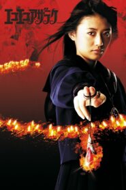 Eko Eko Azarak: R-Page 2006 one on netflix