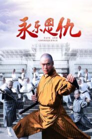 永乐恩仇 2007 one on netflix