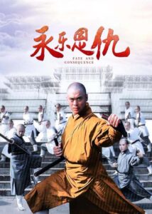 永乐恩仇 2007 one on netflix