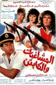 Al Moshaghebat Wal Captain 1991 one on netflix
