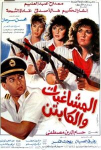 Al Moshaghebat Wal Captain 1991 one on netflix