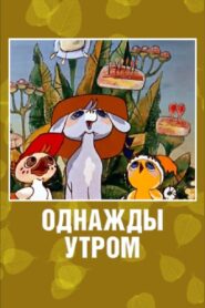 Once in the Morning 1981 one on netflix