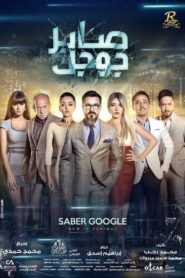 Saber Google 2016 one on netflix