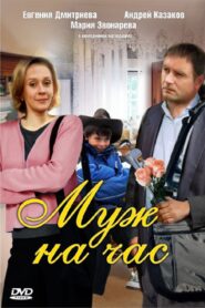 Husband for an hour 2007 one on netflix