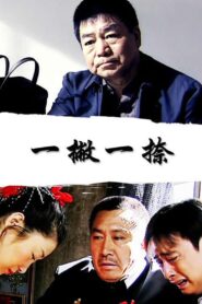 一撇一捺 2004 one on netflix