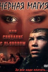 Date With Devil 1990 one on netflix