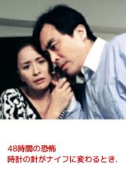 48 Hours of Terror – When the Clock’s Hands Turn into a Knife 2004 one on netflix
