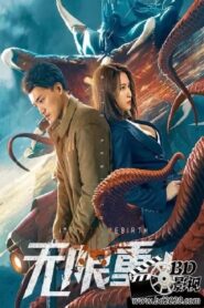 Infinite Rebirth 2021 one on netflix