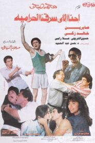 We are the ones who robbed the thieves 1989 one on netflix