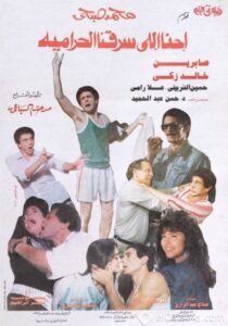 We are the ones who robbed the thieves 1989 one on netflix