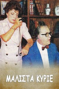 Μάλιστα κύριε 1991 one on netflix