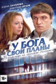 У Бога свои планы 2012 one on netflix