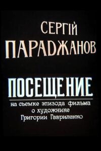 Sergei Parajanov. A Visit 1994 one on netflix