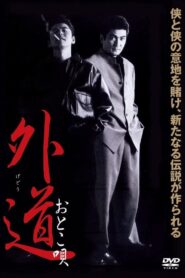 Gedo Otoko Uta 2002 one on netflix
